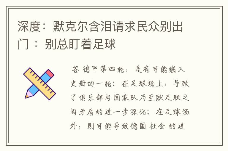 深度：默克尔含泪请求民众别出门 ：别总盯着足球