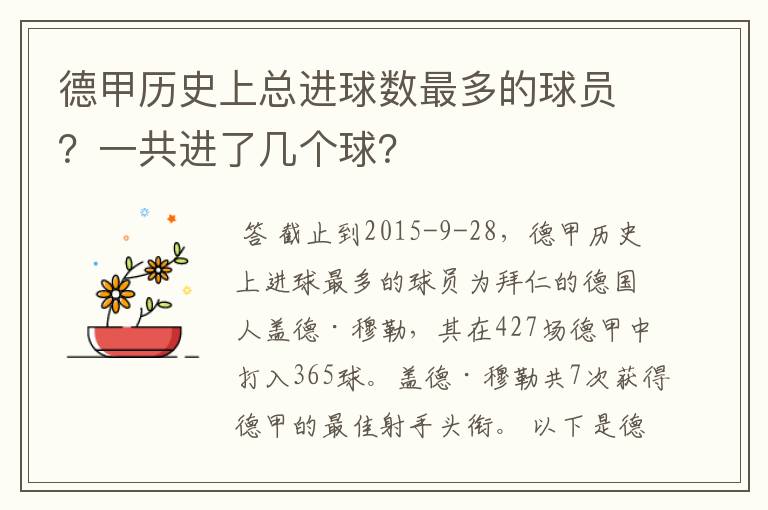 德甲历史上总进球数最多的球员？一共进了几个球？