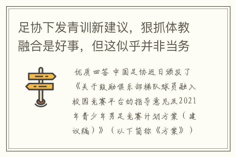 足协下发青训新建议，狠抓体教融合是好事，但这似乎并非当务之急