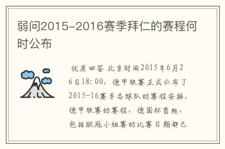 弱问2015-2016赛季拜仁的赛程何时公布