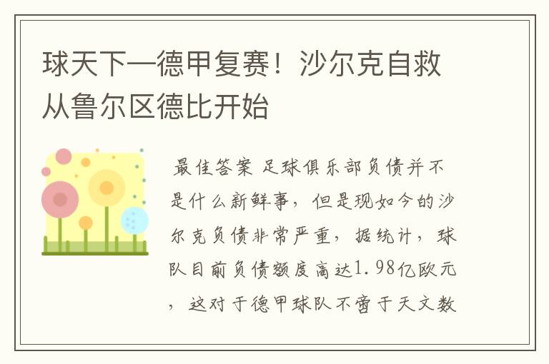 球天下—德甲复赛！沙尔克自救从鲁尔区德比开始