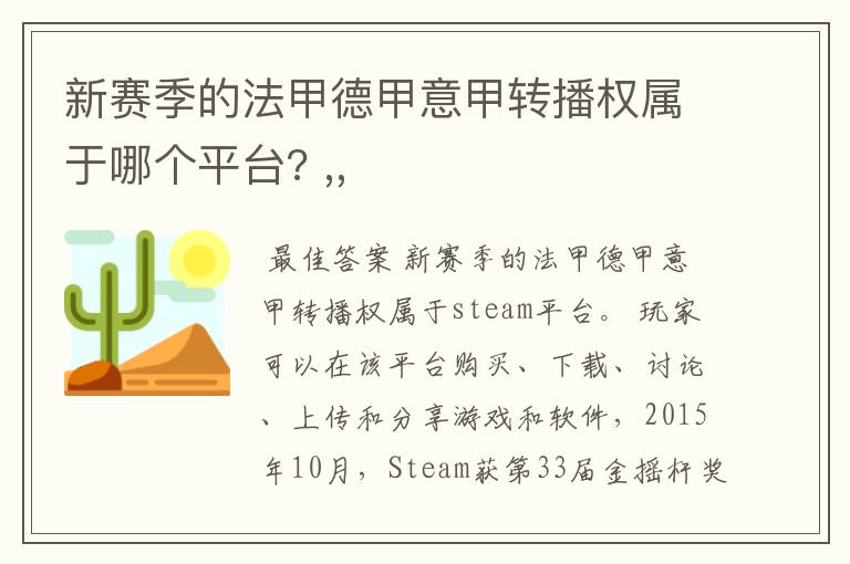 新赛季的法甲德甲意甲转播权属于哪个平台? ,,