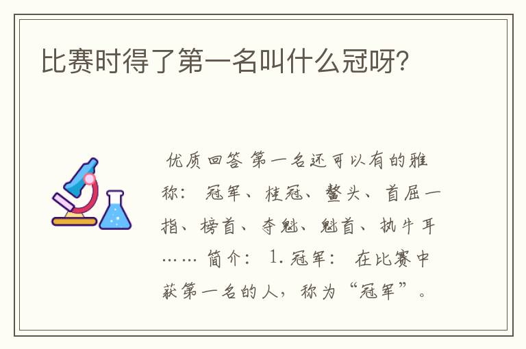 比赛时得了第一名叫什么冠呀？