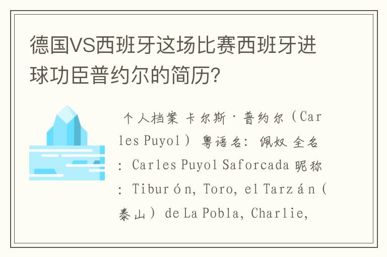 德国VS西班牙这场比赛西班牙进球功臣普约尔的简历？