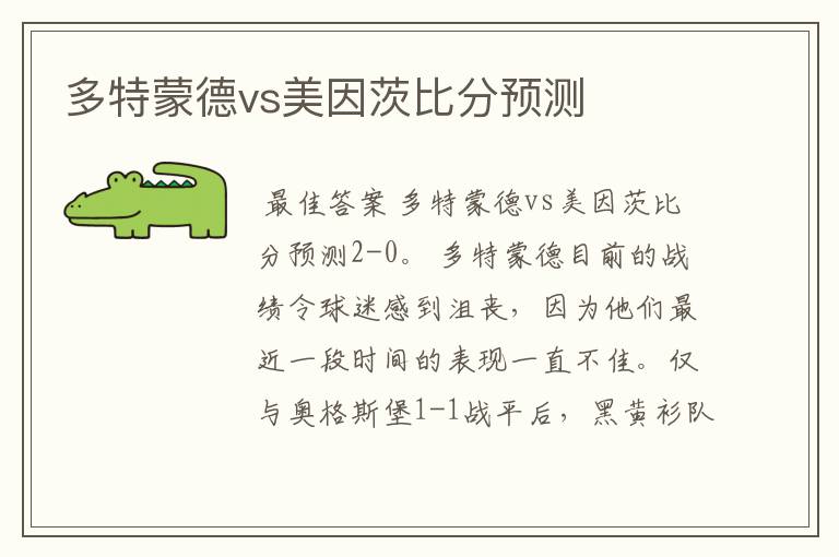 多特蒙德vs美因茨比分预测