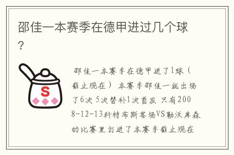 邵佳一本赛季在德甲进过几个球?