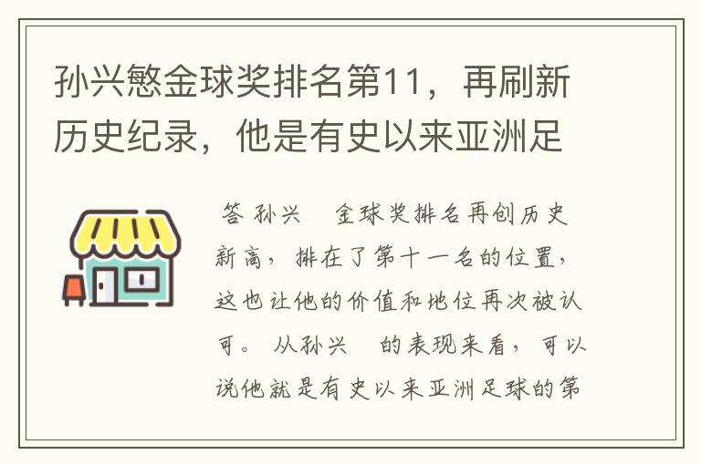 孙兴慜金球奖排名第11，再刷新历史纪录，他是有史以来亚洲足球第一人吗？