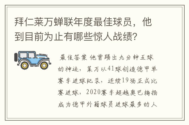 拜仁莱万蝉联年度最佳球员，他到目前为止有哪些惊人战绩？