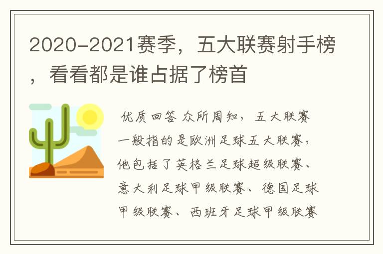 2020-2021赛季，五大联赛射手榜，看看都是谁占据了榜首