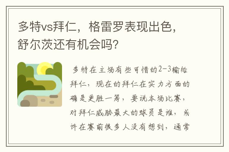 多特vs拜仁，格雷罗表现出色，舒尔茨还有机会吗？