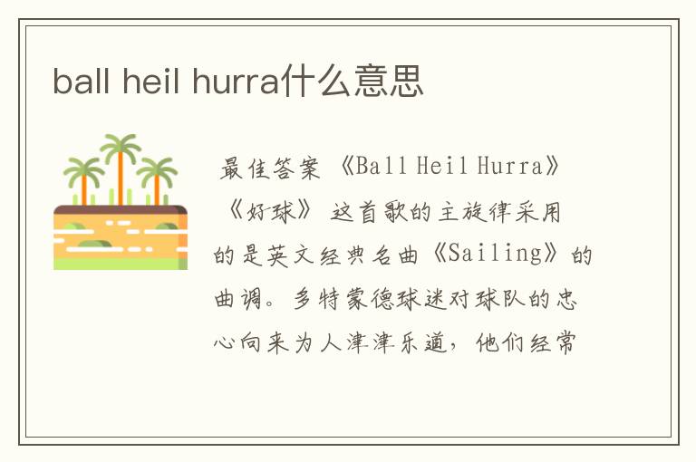 ball heil hurra什么意思