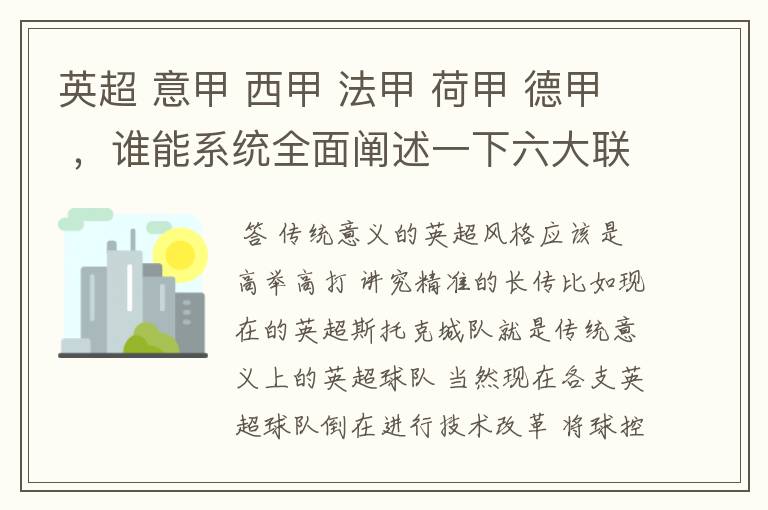 英超 意甲 西甲 法甲 荷甲 德甲 ，谁能系统全面阐述一下六大联赛风格的优缺点 ，