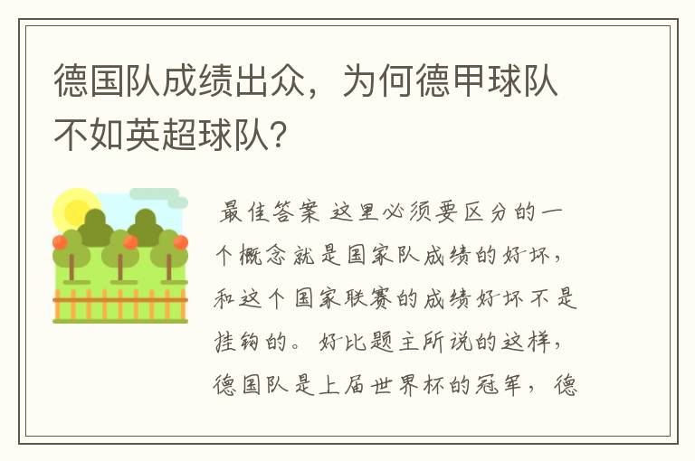 德国队成绩出众，为何德甲球队不如英超球队？