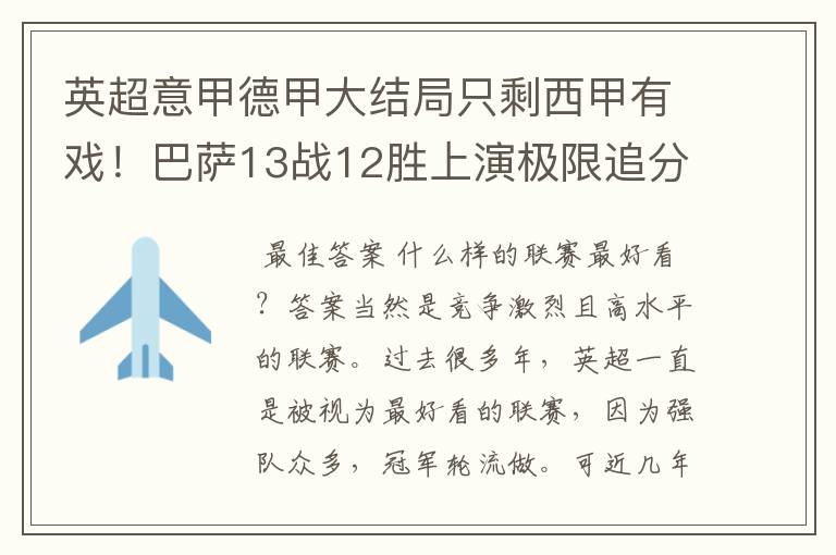 英超意甲德甲大结局只剩西甲有戏！巴萨13战12胜上演极限追分