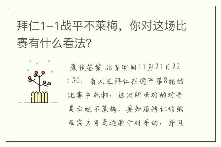 拜仁1-1战平不莱梅，你对这场比赛有什么看法？