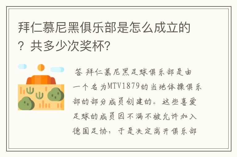 拜仁慕尼黑俱乐部是怎么成立的？共多少次奖杯？