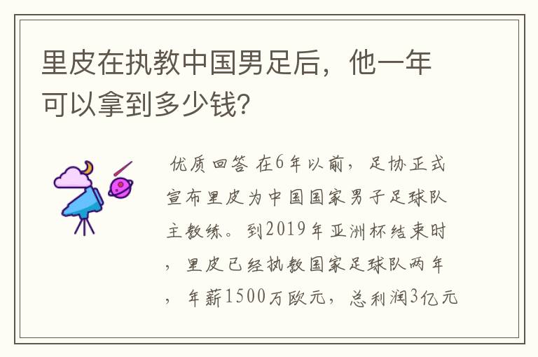 里皮在执教中国男足后，他一年可以拿到多少钱？