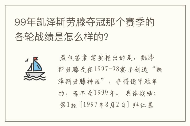 99年凯泽斯劳滕夺冠那个赛季的各轮战绩是怎么样的?