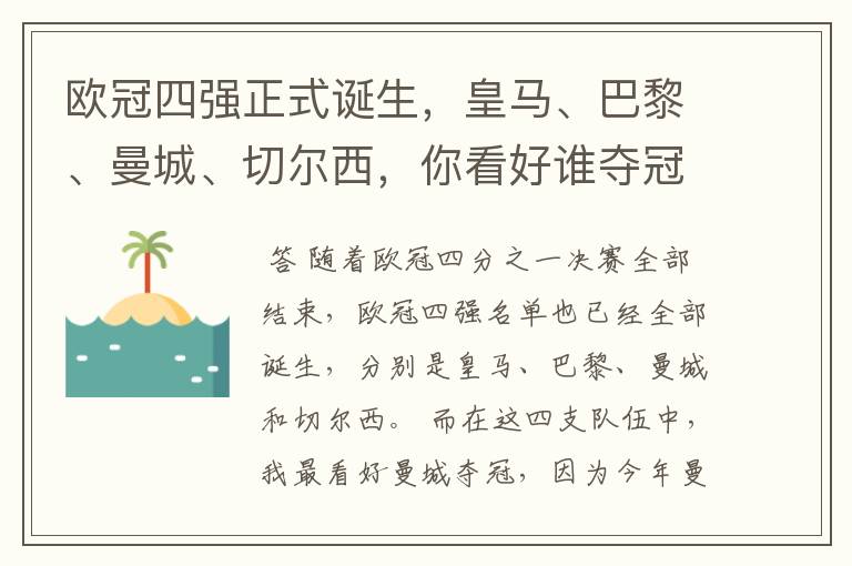 欧冠四强正式诞生，皇马、巴黎、曼城、切尔西，你看好谁夺冠？