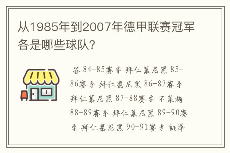 从1985年到2007年德甲联赛冠军各是哪些球队？