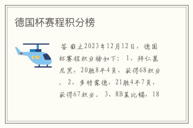 德国杯赛程积分榜