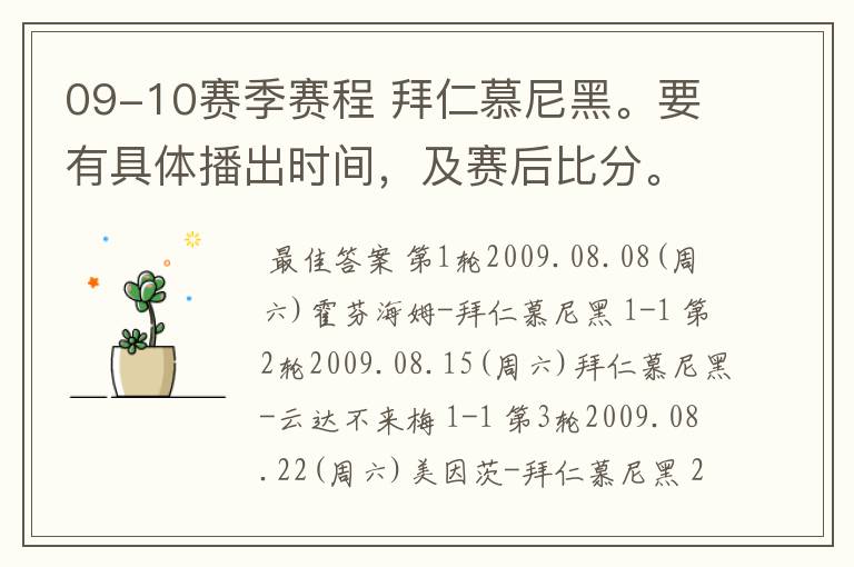 09-10赛季赛程 拜仁慕尼黑。要有具体播出时间，及赛后比分。