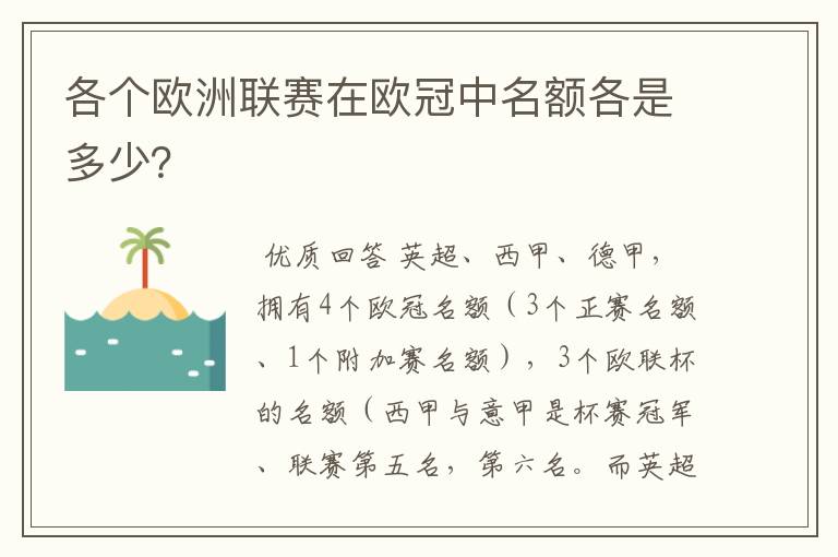 各个欧洲联赛在欧冠中名额各是多少？