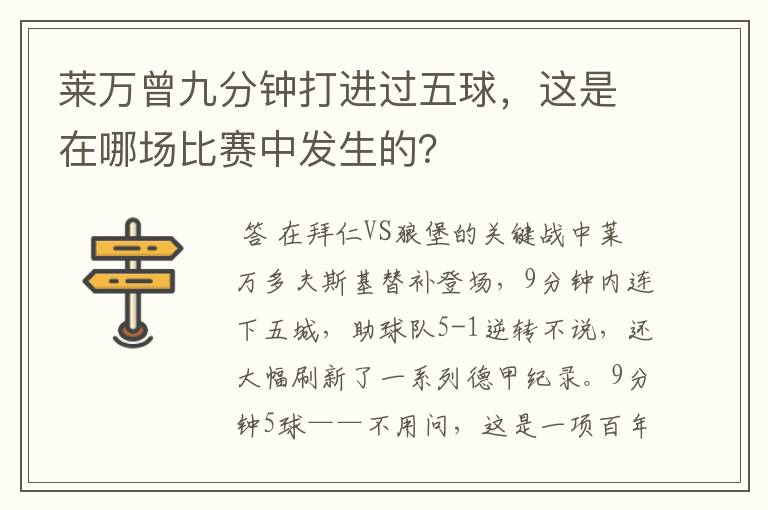 莱万曾九分钟打进过五球，这是在哪场比赛中发生的？