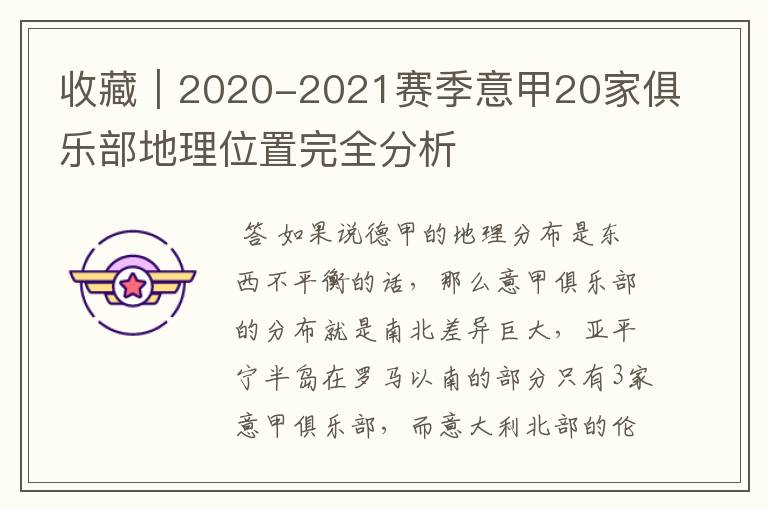 收藏｜2020-2021赛季意甲20家俱乐部地理位置完全分析