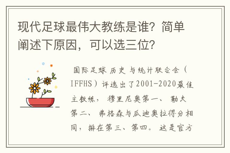 现代足球最伟大教练是谁？简单阐述下原因，可以选三位？