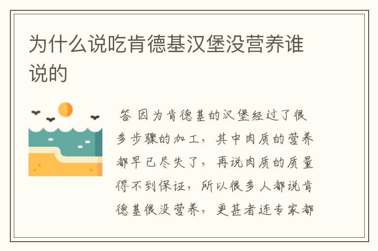 为什么说吃肯德基汉堡没营养谁说的