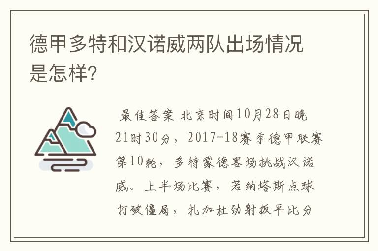 德甲多特和汉诺威两队出场情况是怎样？