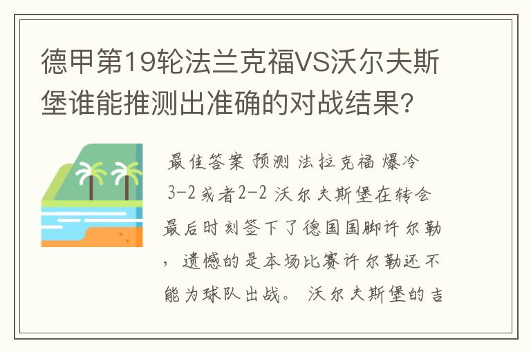 德甲第19轮法兰克福VS沃尔夫斯堡谁能推测出准确的对战结果?