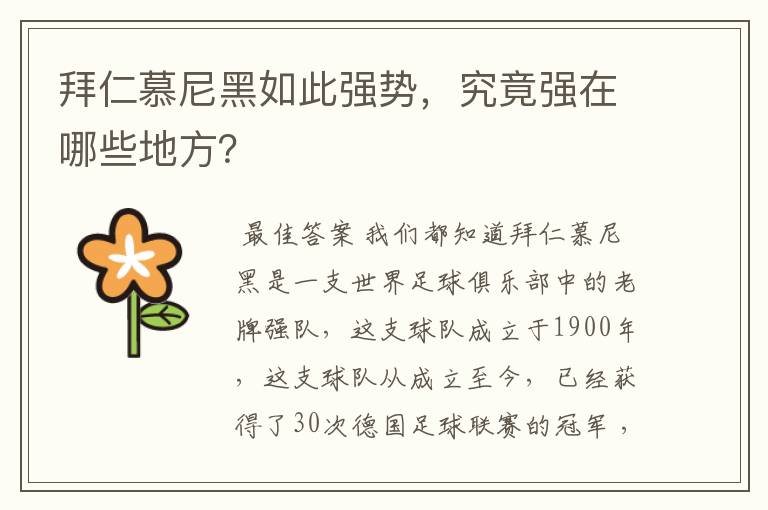 拜仁慕尼黑如此强势，究竟强在哪些地方？