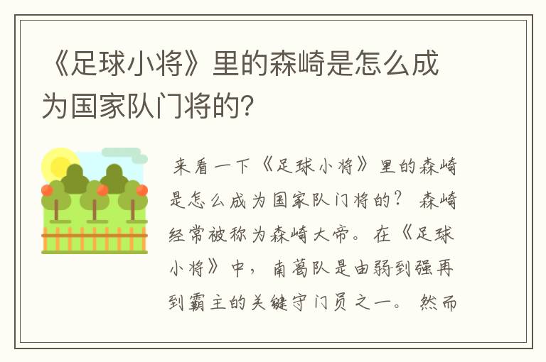 《足球小将》里的森崎是怎么成为国家队门将的？