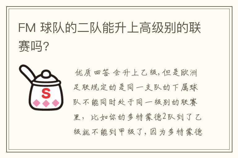 FM 球队的二队能升上高级别的联赛吗?