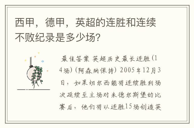 西甲，德甲，英超的连胜和连续不败纪录是多少场？