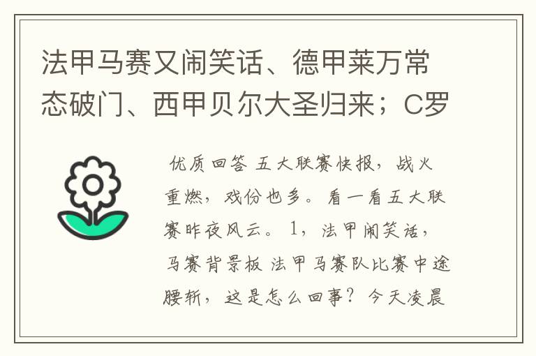 法甲马赛又闹笑话、德甲莱万常态破门、西甲贝尔大圣归来；C罗无