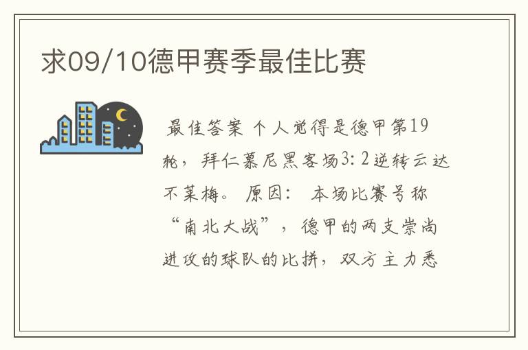 求09/10德甲赛季最佳比赛