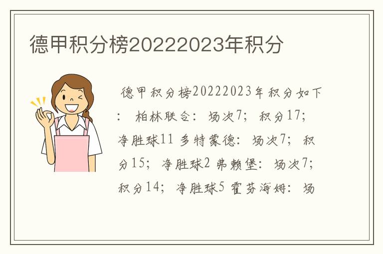 德甲积分榜20222023年积分