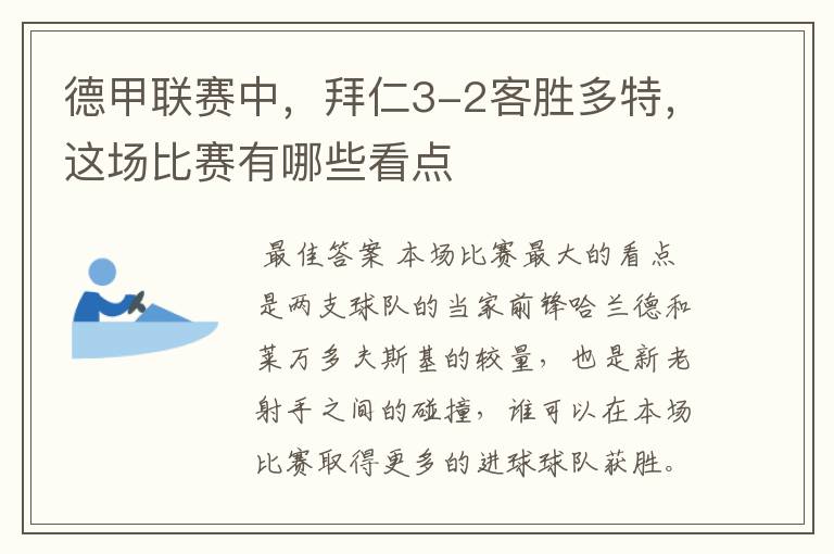 德甲联赛中，拜仁3-2客胜多特，这场比赛有哪些看点