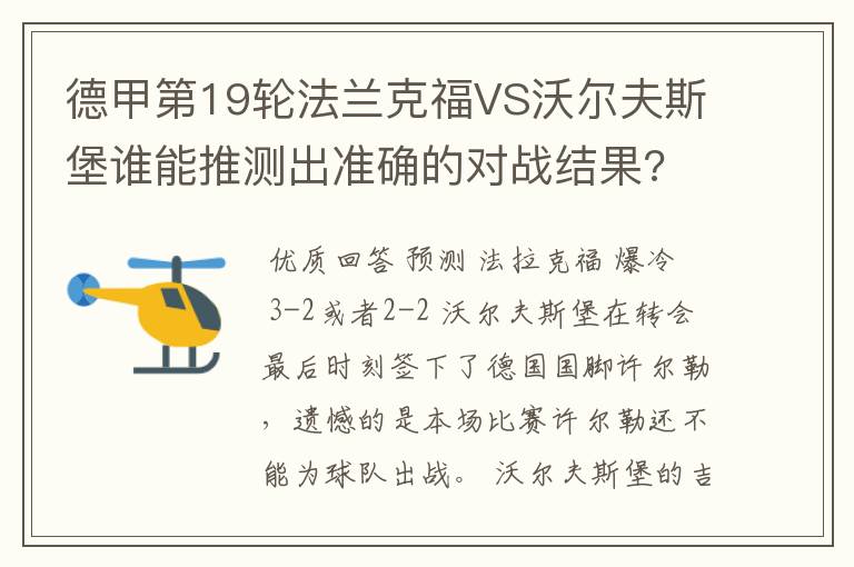 德甲第19轮法兰克福VS沃尔夫斯堡谁能推测出准确的对战结果?