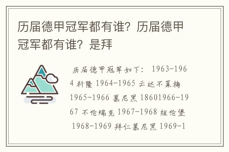 历届德甲冠军都有谁？历届德甲冠军都有谁？是拜