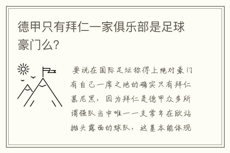 德甲只有拜仁一家俱乐部是足球豪门么？