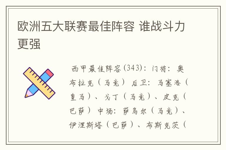 欧洲五大联赛最佳阵容 谁战斗力更强