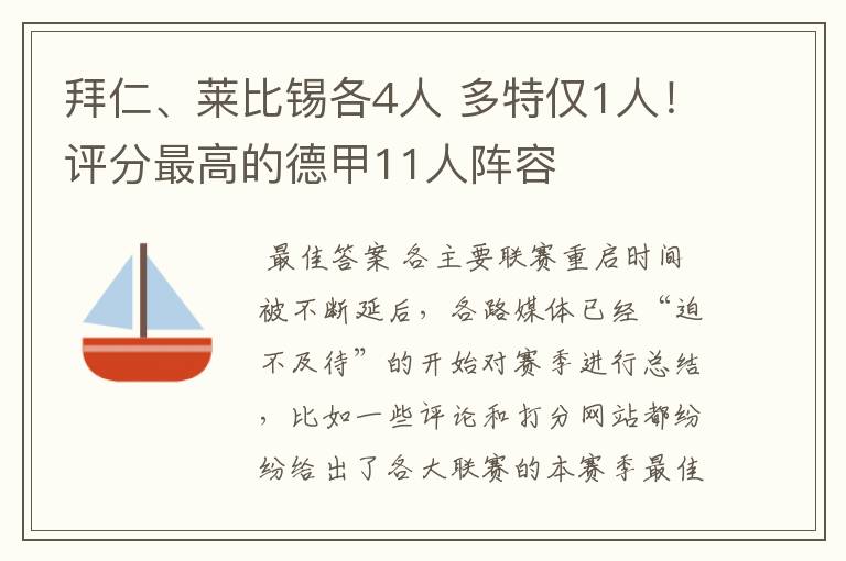 拜仁、莱比锡各4人 多特仅1人！评分最高的德甲11人阵容