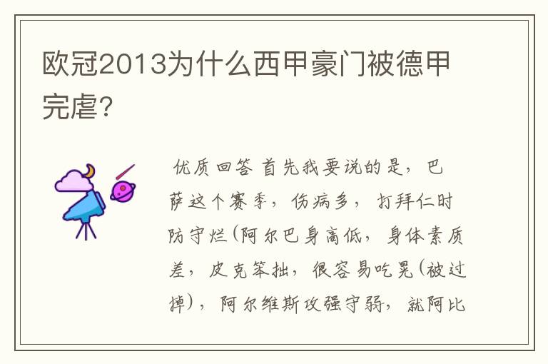 欧冠2013为什么西甲豪门被德甲完虐?