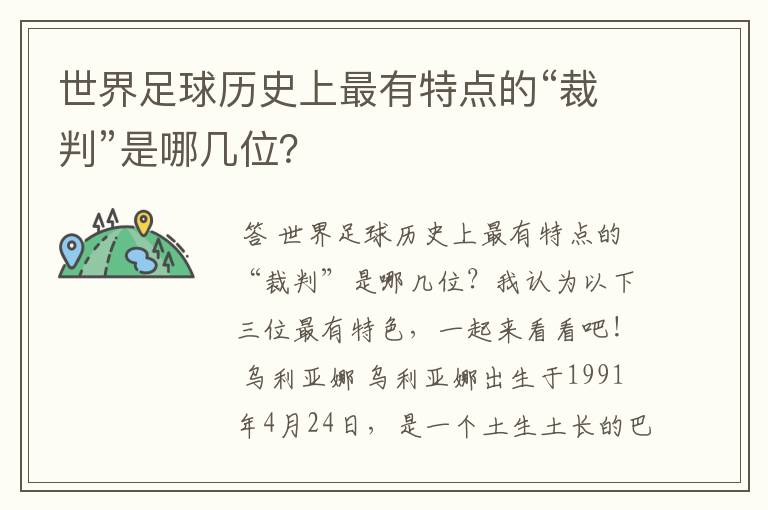 世界足球历史上最有特点的“裁判”是哪几位？