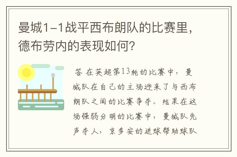 曼城1-1战平西布朗队的比赛里，德布劳内的表现如何？