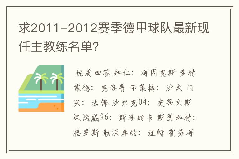 求2011-2012赛季德甲球队最新现任主教练名单？